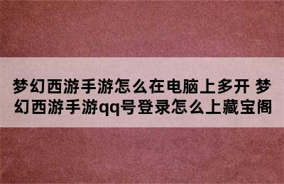 梦幻西游手游怎么在电脑上多开 梦幻西游手游qq号登录怎么上藏宝阁